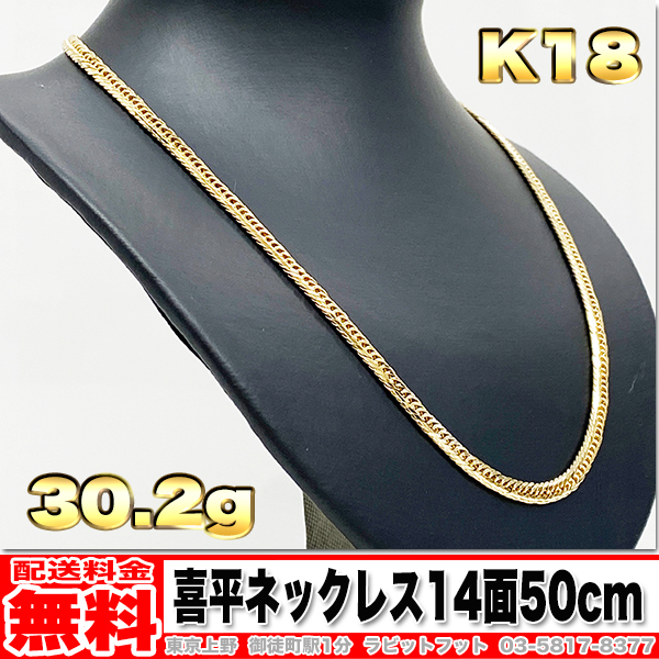 【送料無料】18金 喜平 ネックレス 14面 トリプル 30g 50cm ◆ K18 実重量 30.27g 金 地金 (中古)の画像1