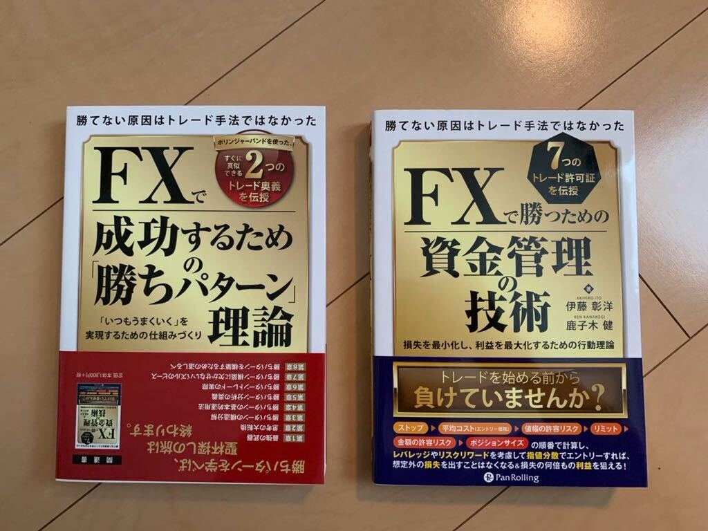 FXで成功するための「勝ちパターン」理論 鹿子木健　FXで勝つための資金管理の技術 伊藤彰洋　2冊セット_画像1
