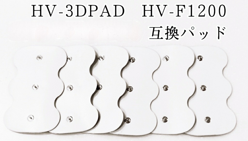 6枚　HV-3DPAD　オムロン 3Dエレパルス　HV-F1200　HF1200 OMRON互換　_画像9