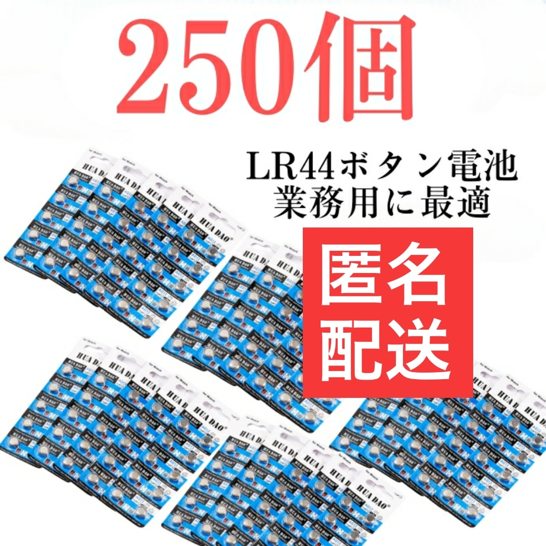 250個　LR44（AG13）アルカリボタン電池　管理番号12_画像1