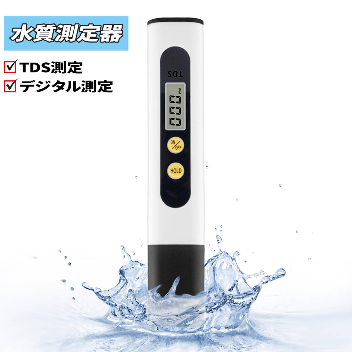 TDSメーター コーヒー濃度などの測定へ　デジタル水質測定器 水質検査キット　管理番号786