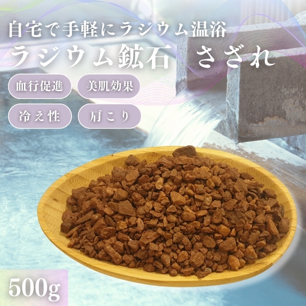 河北省石家庄産 天然ラジウム鉱石さざれ500g関連：ラドン温泉 北投石 バドガシュタイン鉱石 管理番号879の画像1