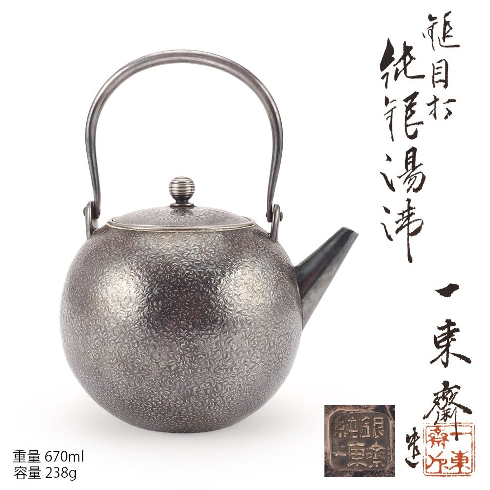 【夢工房】一東斎 造 純銀 鎚目打 砲口 煎茶 湯沸 銀瓶 共箱　重量238ｇ　銀純度99.92％　　OC-171