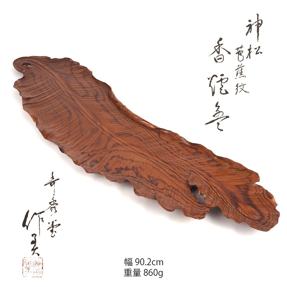 [ dream atelier ] Ikeda work beautiful structure god pine ..... pcs also box ( green tea leaf tray censer tray ) OC-249
