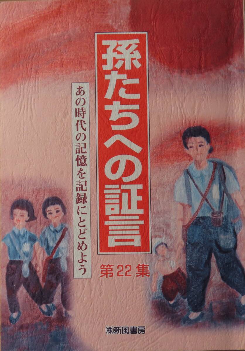 孫たちへの証言　第22集
