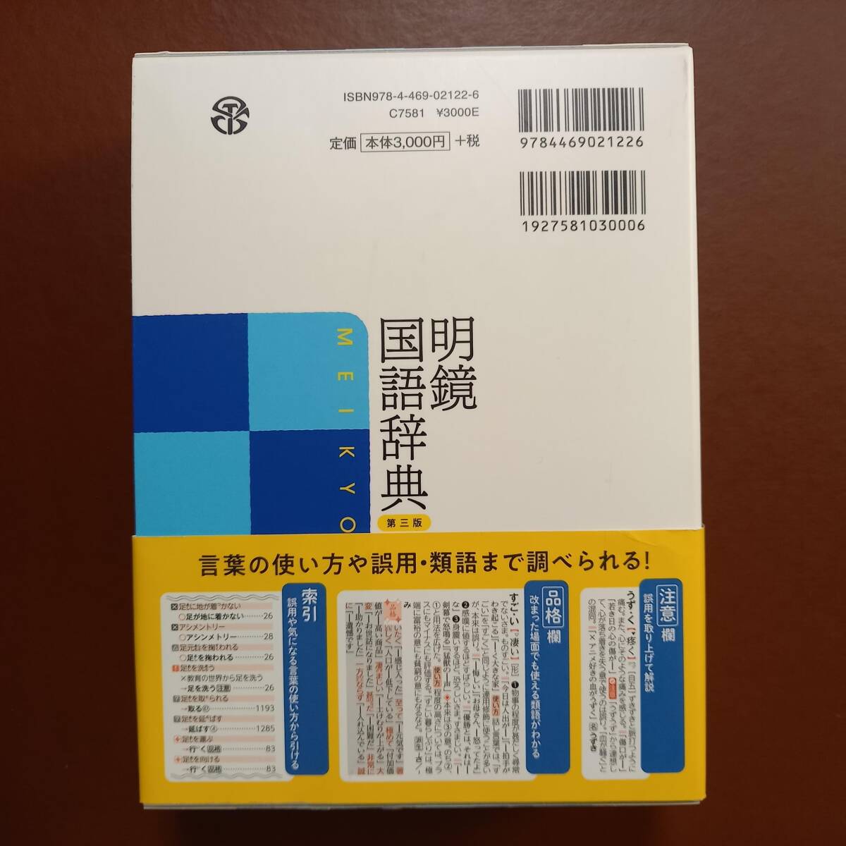 北原保雄 編「明鏡国語辞典　第三版」（大修館書店、2021年）