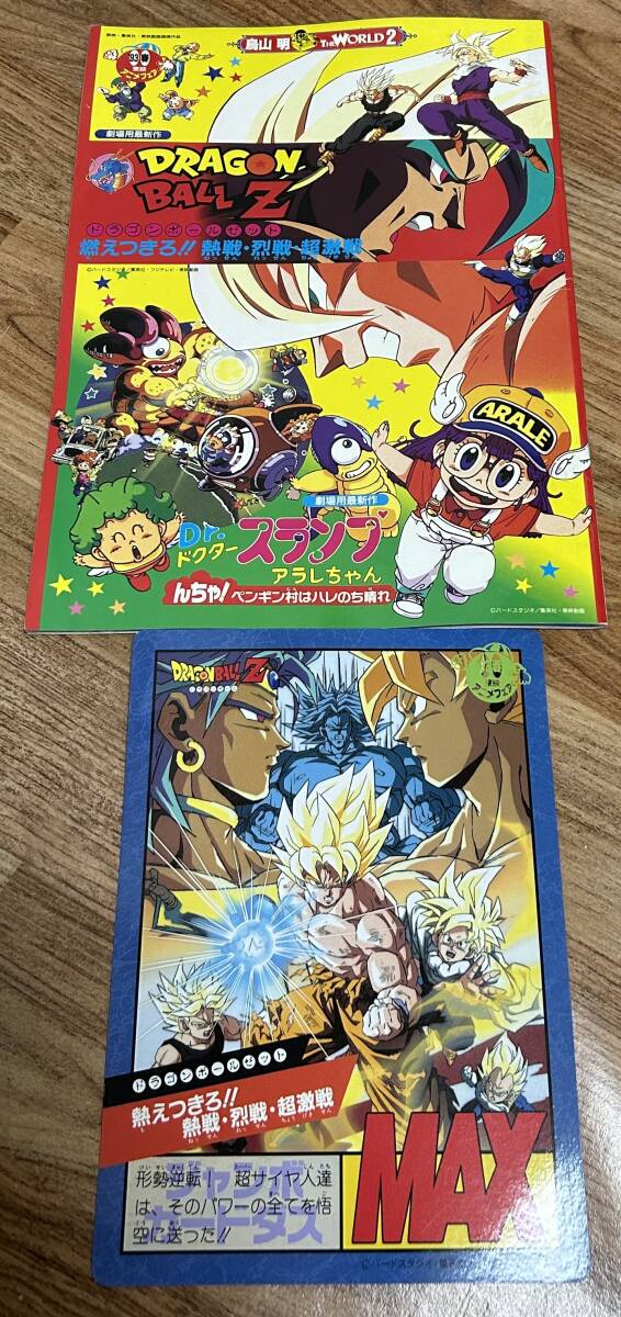 ドラゴンボールZ 燃えつきろ!!熱戦・烈戦・超激戦 Ｄｒ.スランプアラレちゃん パンフレット ジャンボカードダス付 東映アニメフェア 鳥山明_画像1