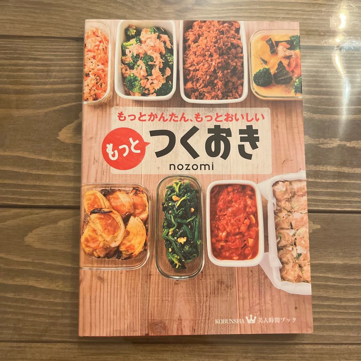 もっとかんたん、もっとおいしいもっと　つくおき レシピ 料理 作りおき