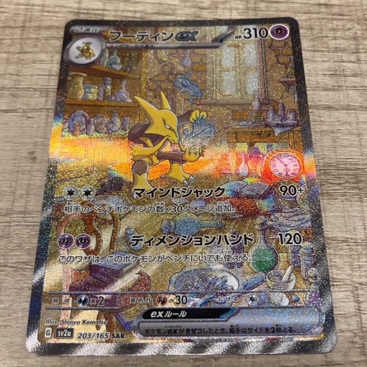 フーディンex SAR ポケモンカード151 ポケモンカードゲーム フーディンex SAR ポケモンカード151 ポケモンカードゲーム