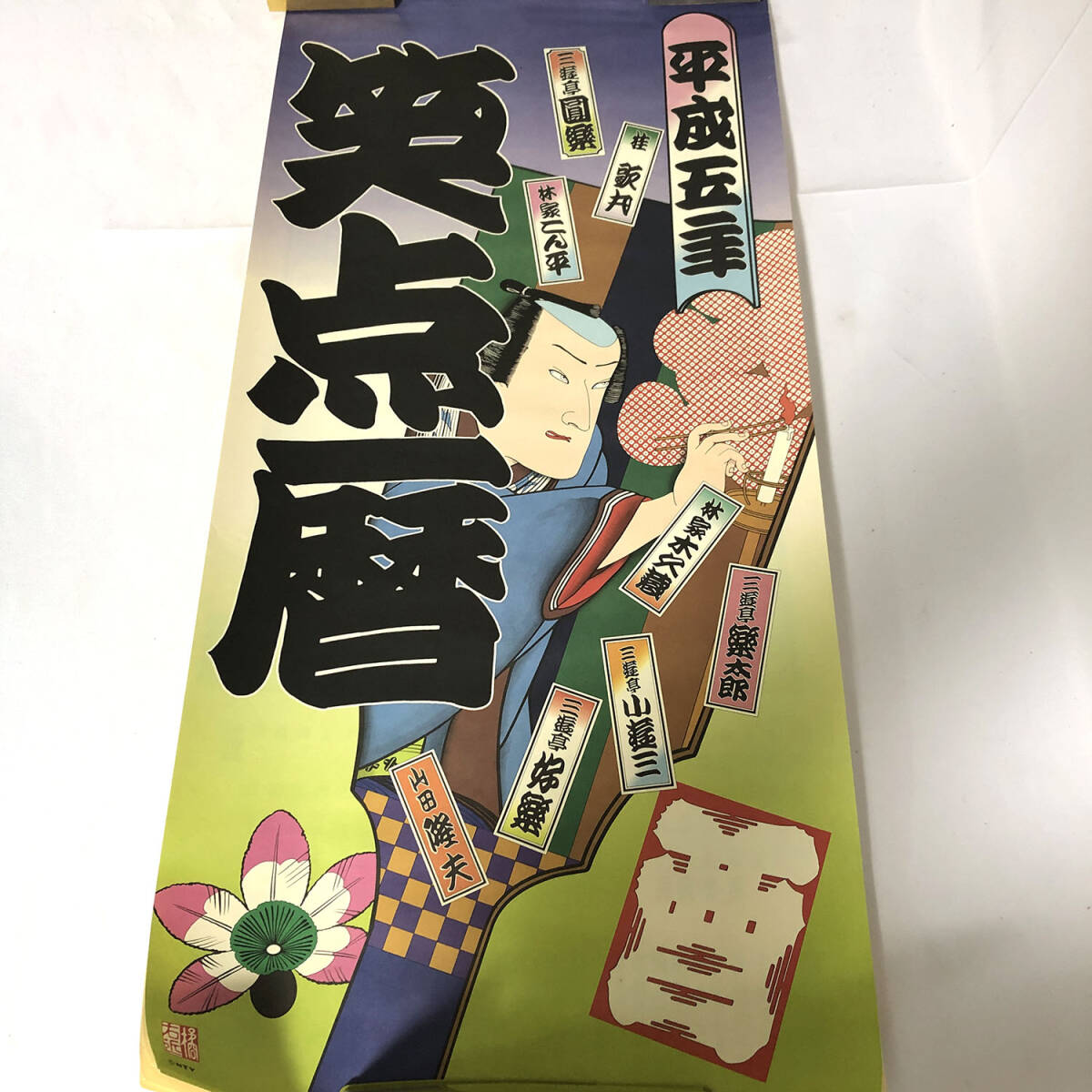 笑点暦 笑点 カレンダー 平成４年 1992年 三遊亭圓楽 桂歌丸 林家こん平 林家木久蔵 三遊亭楽太郎 三遊亭小遊三 三遊亭好楽 山田隆夫