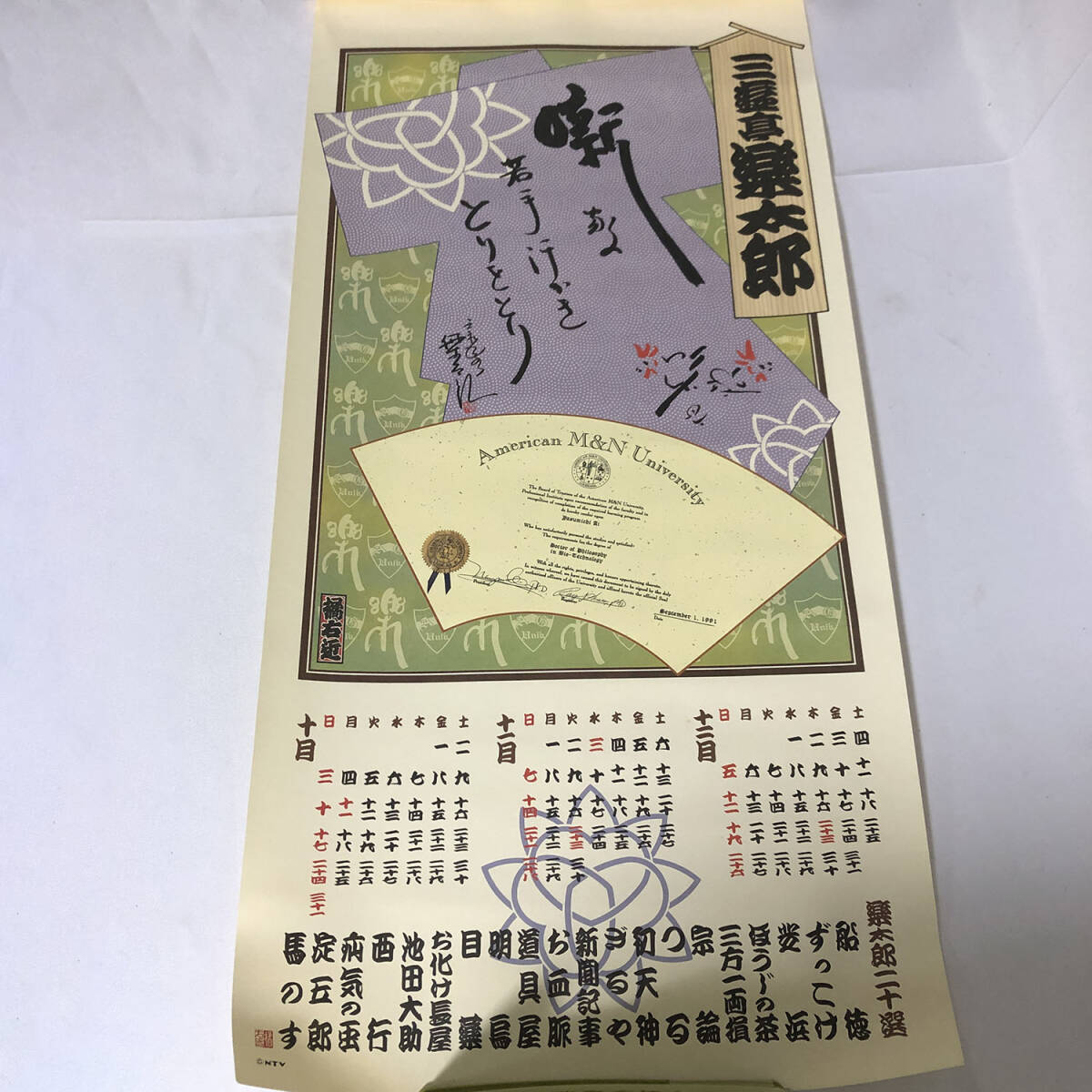 笑点暦 笑点 カレンダー 平成４年 1992年 三遊亭圓楽 桂歌丸 林家こん平 林家木久蔵 三遊亭楽太郎 三遊亭小遊三 三遊亭好楽 山田隆夫