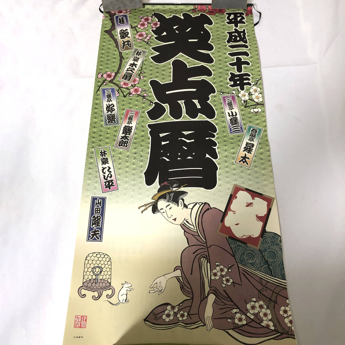 笑点暦 笑点 カレンダー 平成20年 2008年 桂歌丸 林家木久蔵 三遊亭好楽 三遊亭楽太郎 林家たい平 三遊亭小遊三 春風亭昇太 山田隆夫