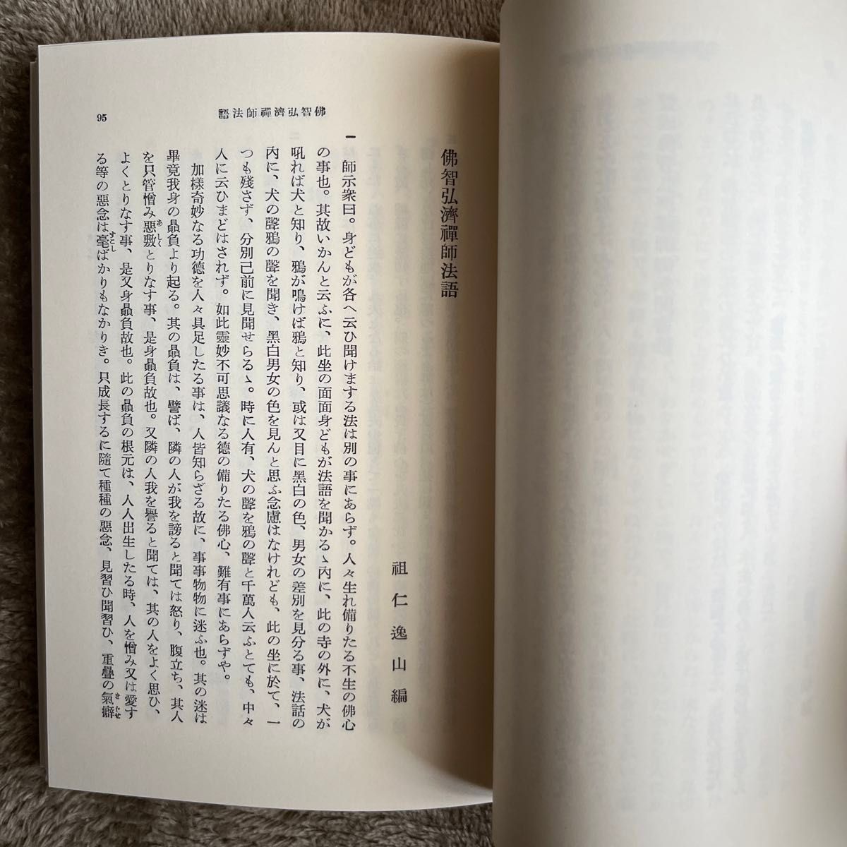  盤珪禅師語録　附行業記 （岩波文庫） 盤珪／〔著〕　鈴木大拙／編校