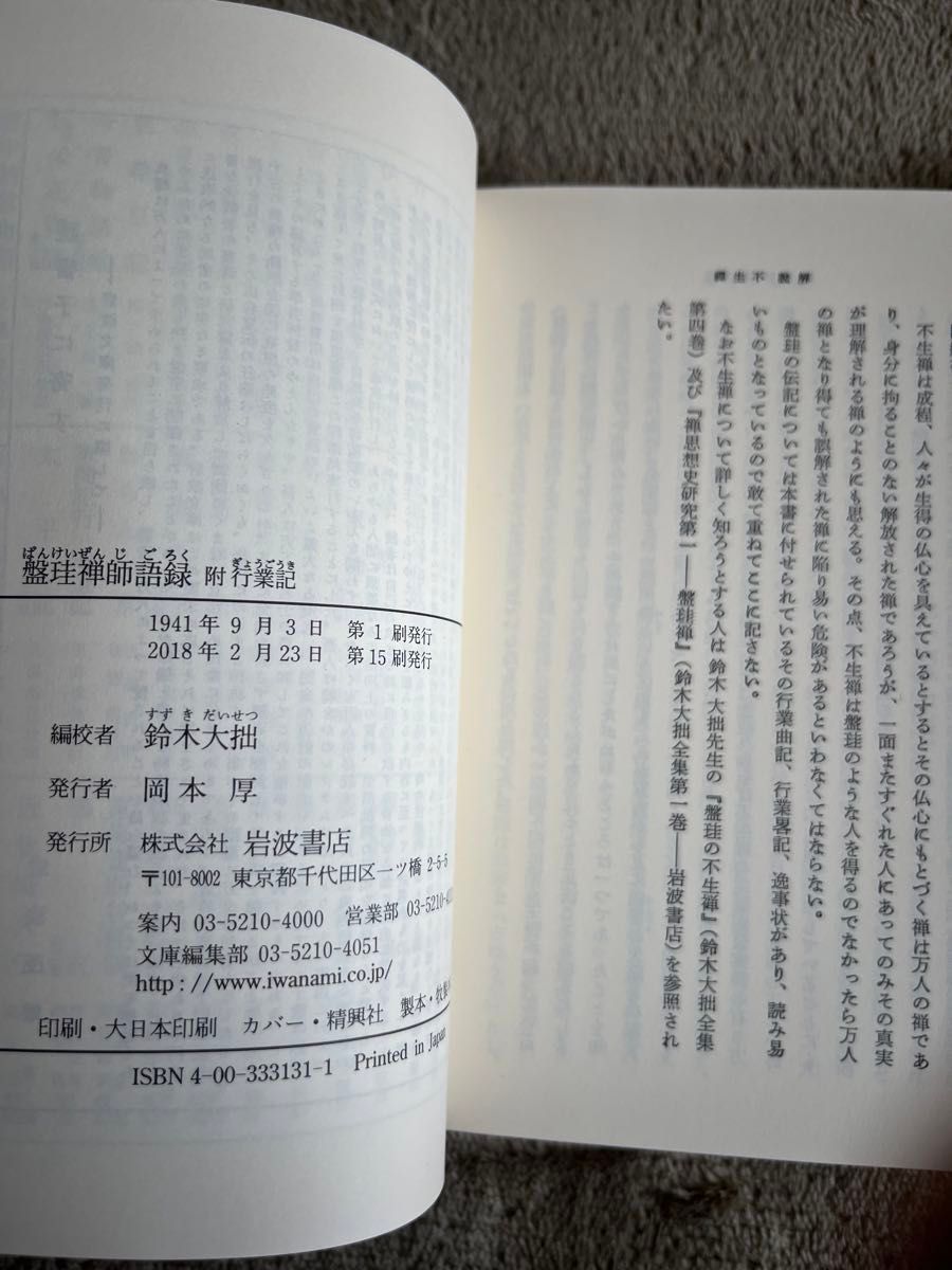  盤珪禅師語録　附行業記 （岩波文庫） 盤珪／〔著〕　鈴木大拙／編校