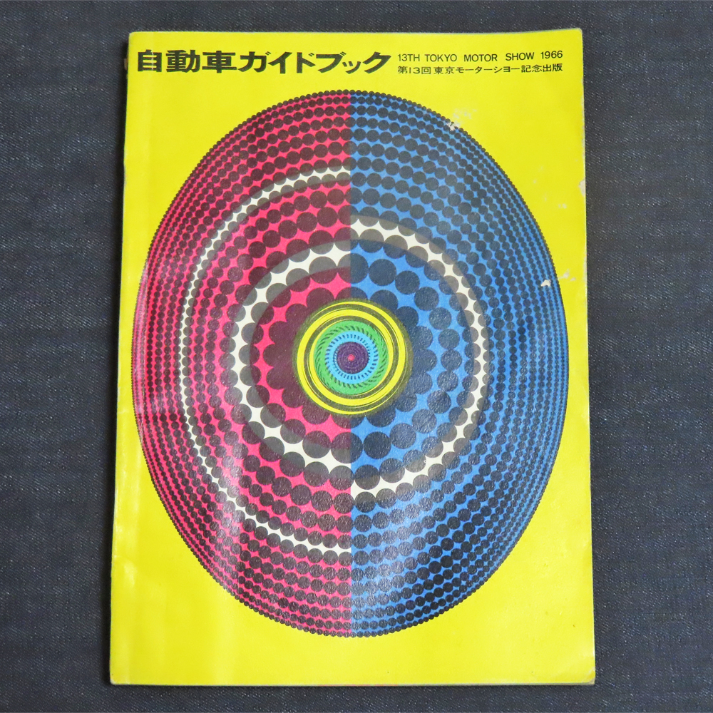 自動車ガイドブック 1966-1967年版 vol.13／第13回東京モーターショー記念出版《昭和41年発行》 自動車工業振興会の画像1