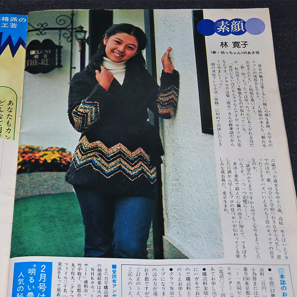 グラフNHK／昭和51年(1976年)1月号《大型歴史ドラマ「風と雲と虹と」/ふるさと探訪「伊豆大島」》 第358号《表紙：吉永小百合》の画像4