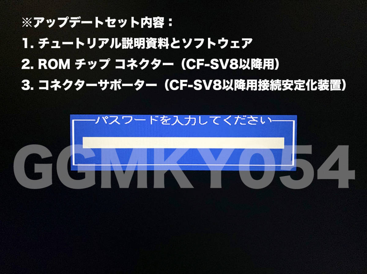 【GGMKY054オリジナル Panasonic】CF-SV8、CF-SV9、CF-SV1 BIOS ロック 起動 パスワード 解除 アップデートキット★技術サポート付き_画像2