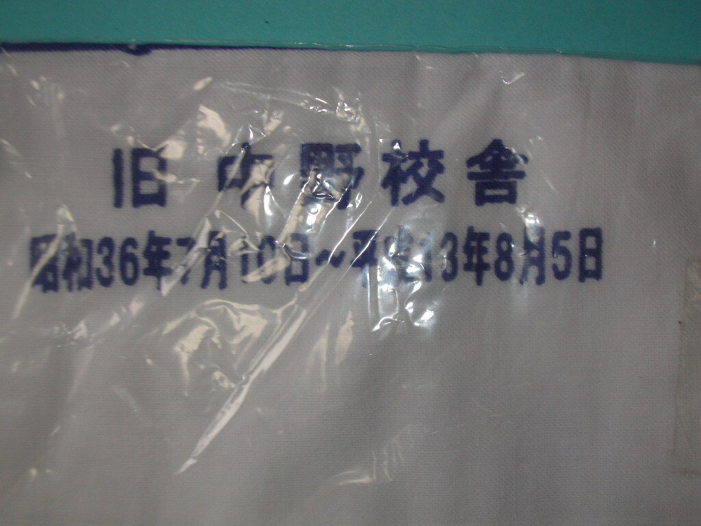 剣道 手拭い （日本手拭い） 2種類  警視庁 中野警察学校 旧中野校舎 他 4枚セット（各2枚）の画像4