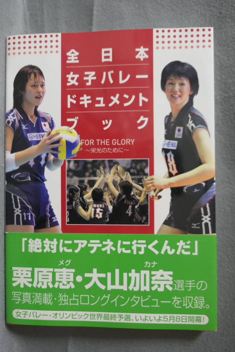 ●送料無料●中古書籍● 全日本 女子バレー ドキュメントブック FOR THE GLORY ～ 栄光のために ～ 栗原恵 大山加奈_画像1