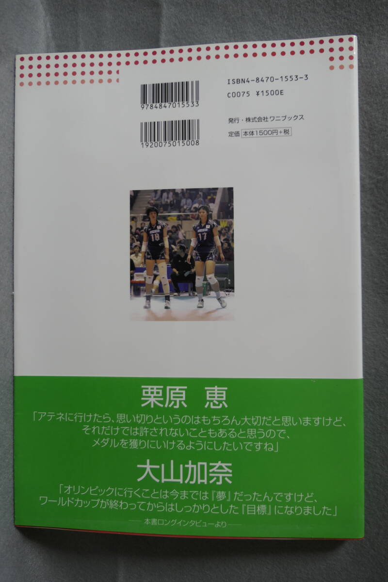 ●送料無料●中古書籍● 全日本 女子バレー ドキュメントブック FOR THE GLORY ～ 栄光のために ～ 栗原恵 大山加奈_画像2