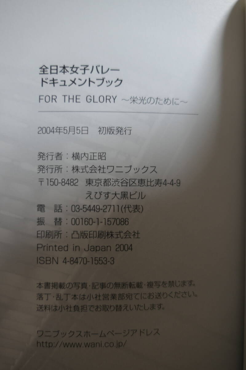 ●送料無料●中古書籍● 全日本 女子バレー ドキュメントブック FOR THE GLORY ～ 栄光のために ～ 栗原恵 大山加奈_画像3