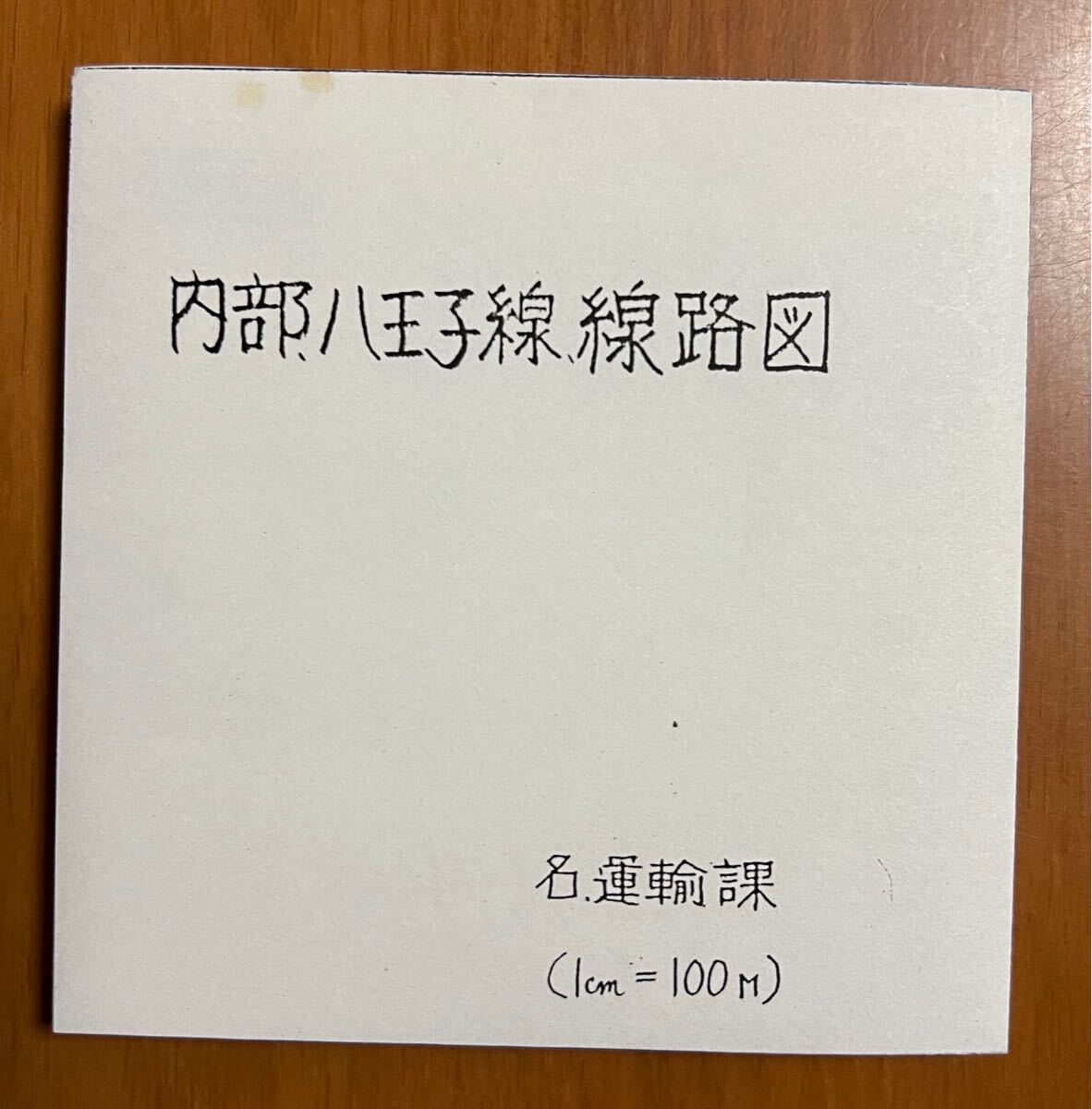 【近鉄 コピー資料 ２点セット】 内部 八王子線 線路図 及び 内部線 八王子線 沿線案内図 ※昭和５６年頃か？ の画像1