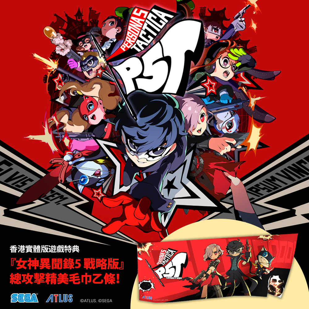 即決 新品 未使用 Nintendo Switch ニンテンドースイッチ PS5 ペルソナ5 タクティカ Persona 5 香港限定 購入特典 タオル SEGA ATLUS