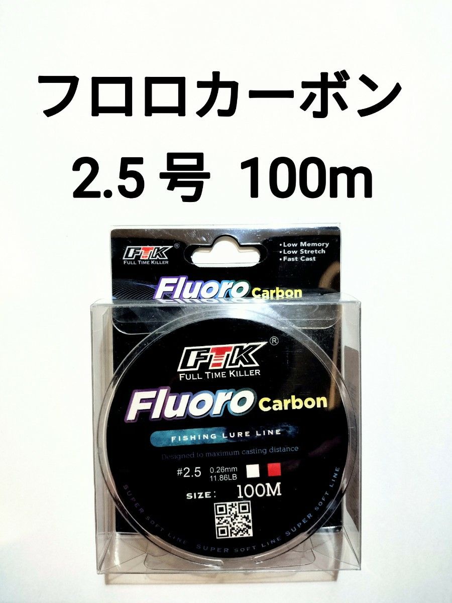 フロロカーボン　ライン　2.5号　100m　11.86lb　釣り糸　リーダー