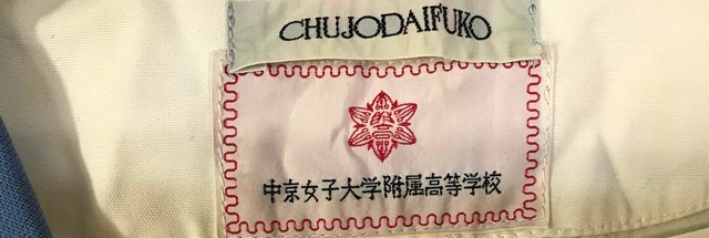 to_9206y ☆定形外 配送☆ 愛知県 私立 中京女子大学附属高校 to_9206y ☆定形外 配送☆ 愛知県 私立 中京女子大学附属高校