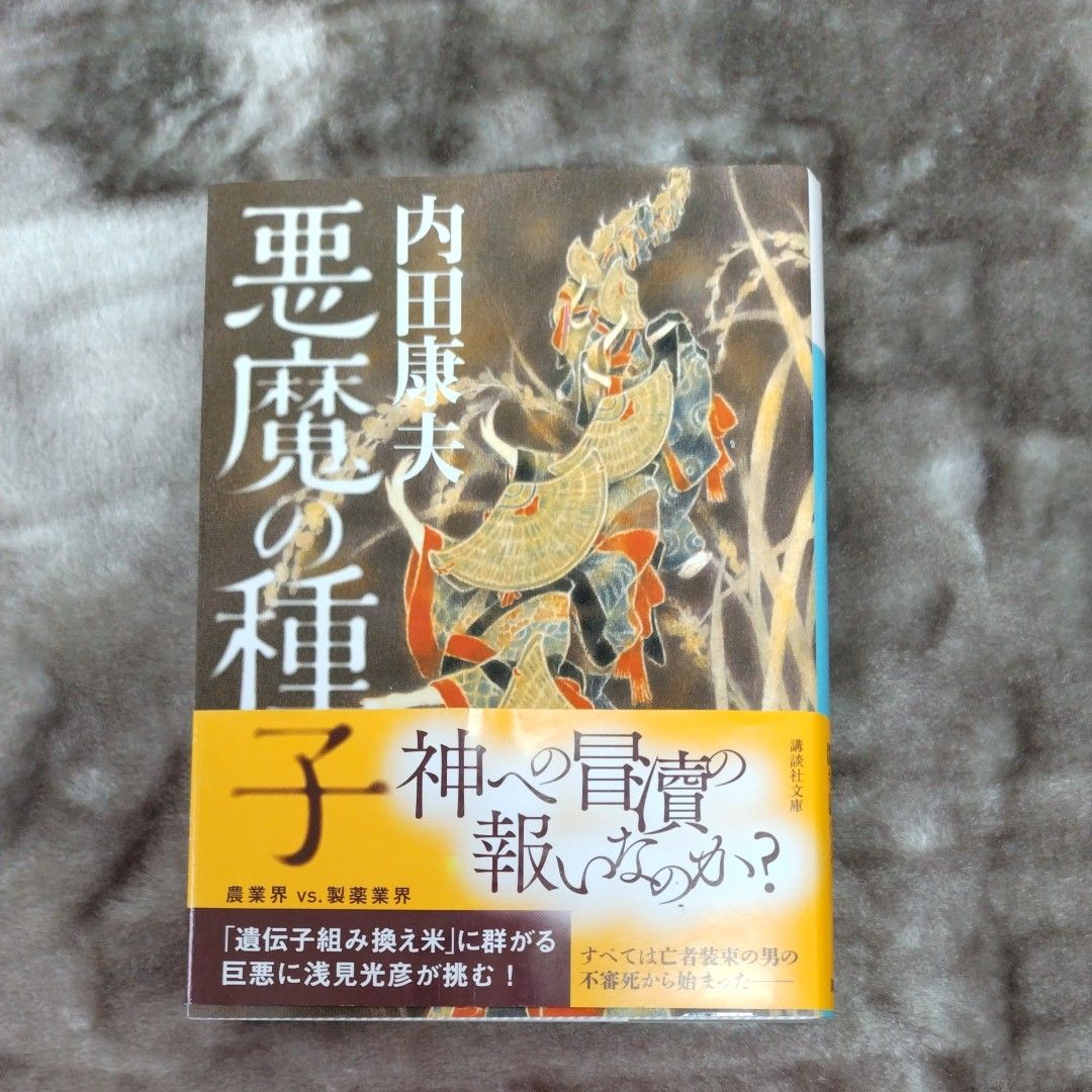 悪魔の種子 （講談社文庫　う５－４８） 内田康夫／〔著〕