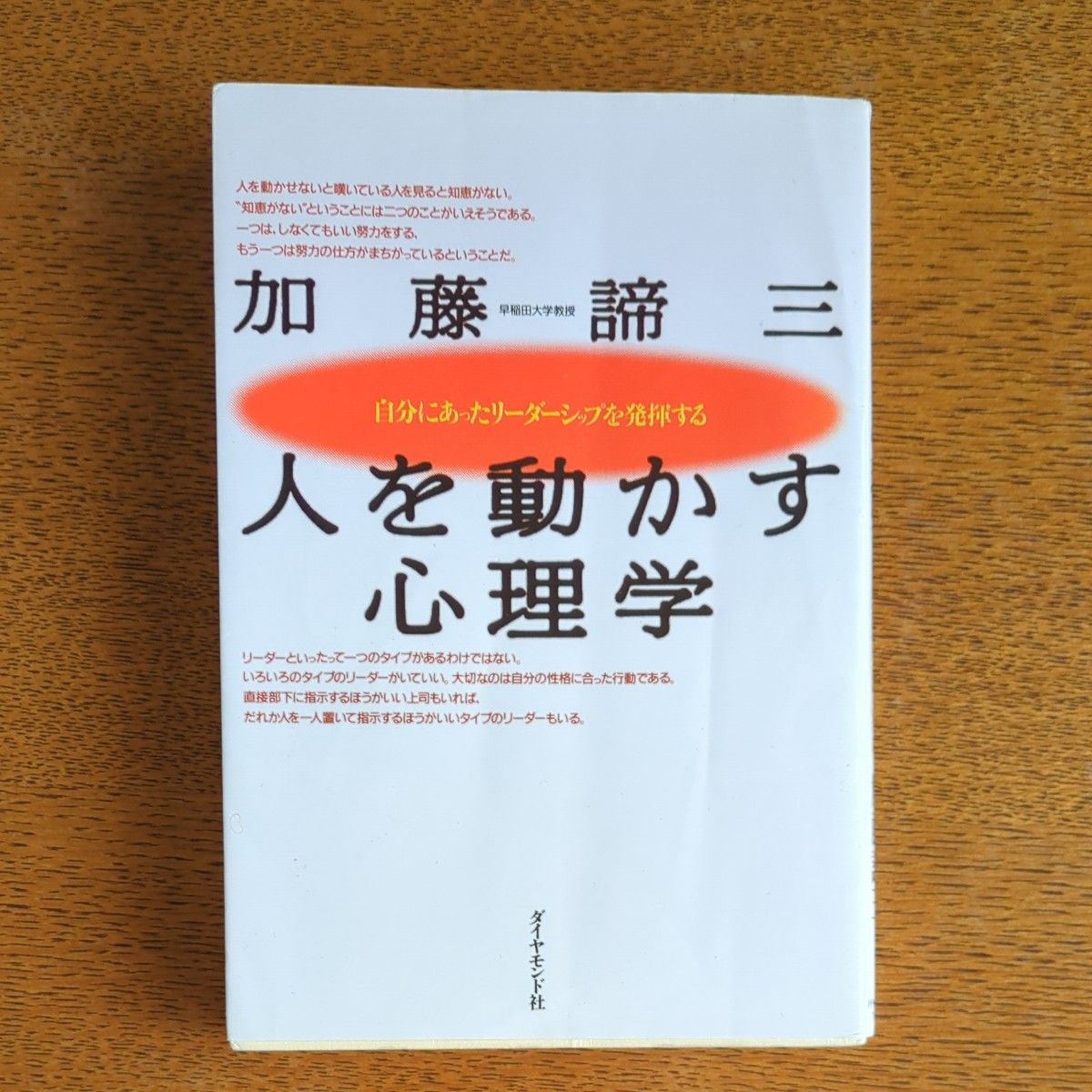 人を動かす心理学　自分にあったリーダーシップを発揮する 加藤諦三／著