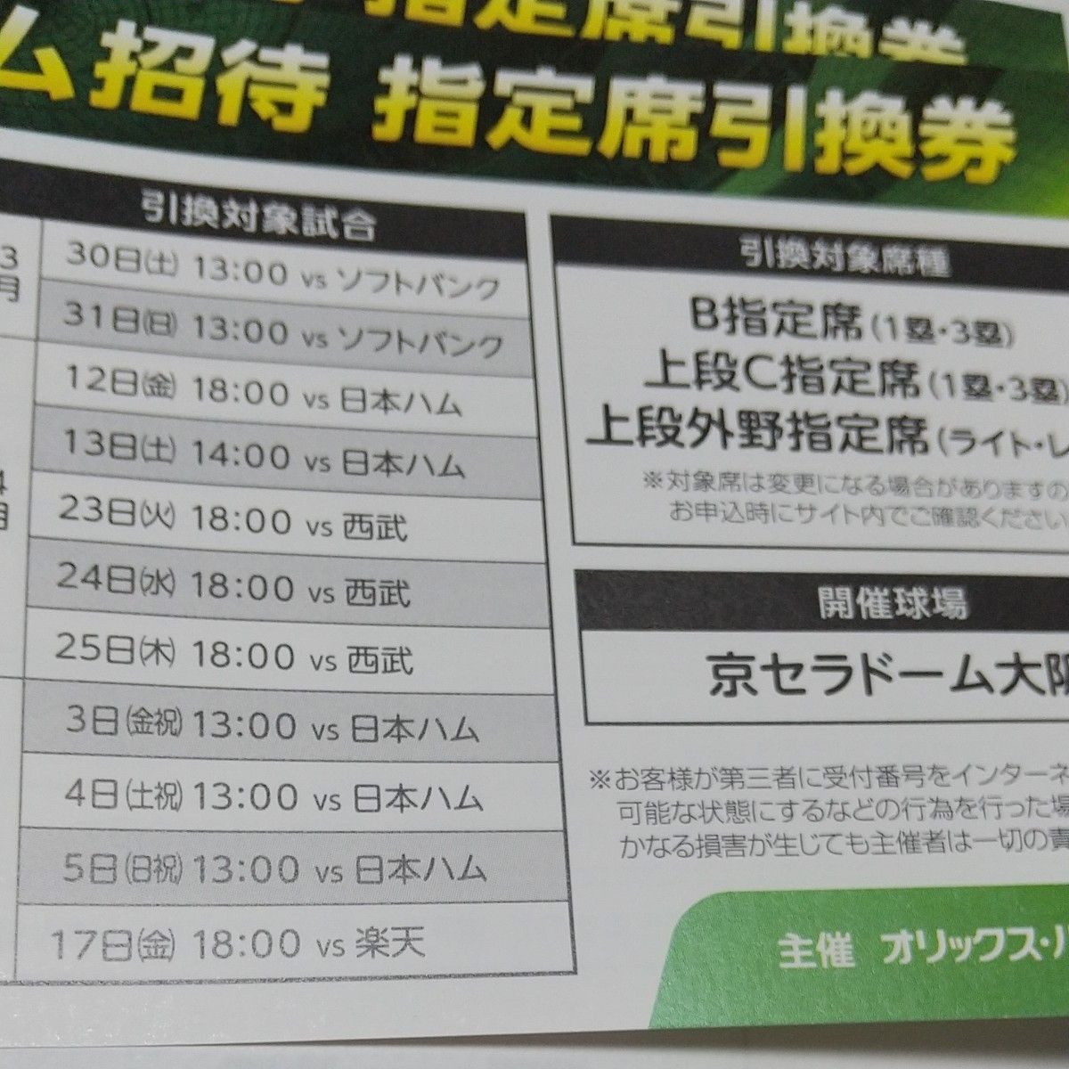 オリックスバファローズ 京セラドーム チケット引き換え券 2枚セット