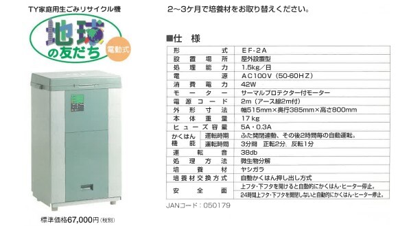 生ごみ処理機★地球の友だち★家庭用生ごみリサイクル機★電動式★屋外設置型★EF-2A★微生物バイオの力で分解★新品【匿名配送】★★★★