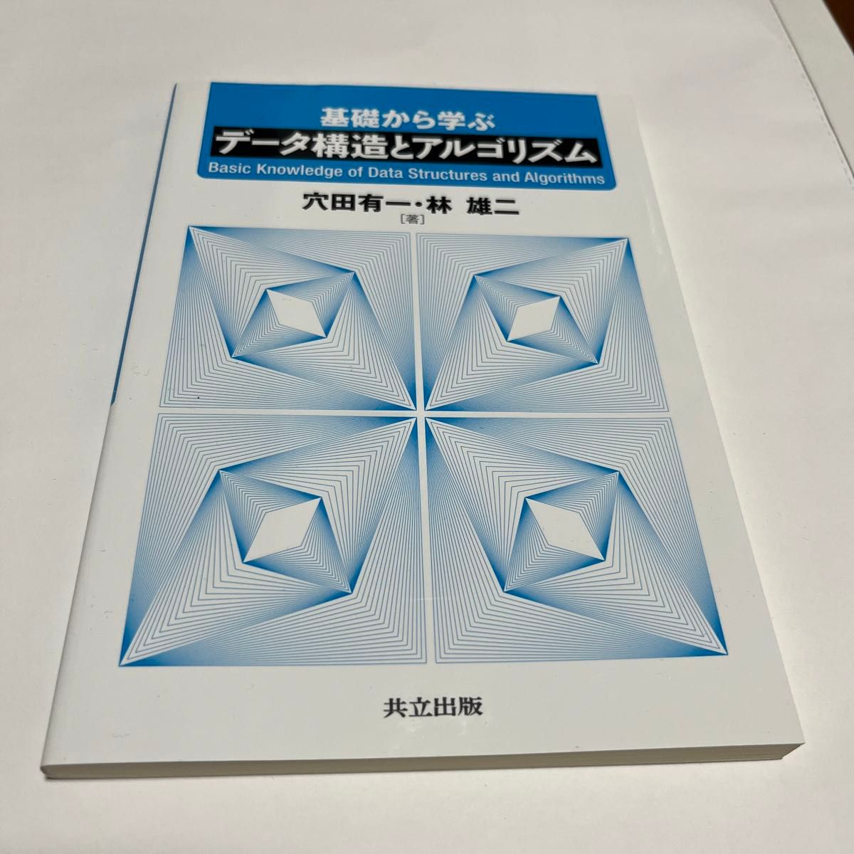 基礎から学ぶデータ構造とアルゴリズム 穴田有一／著　林雄二／著