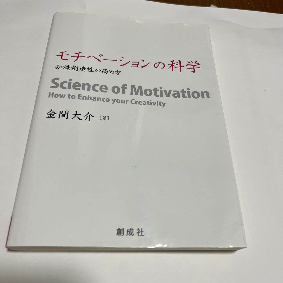 モチベーションの科学　知識創造性の高め方 金間大介／著