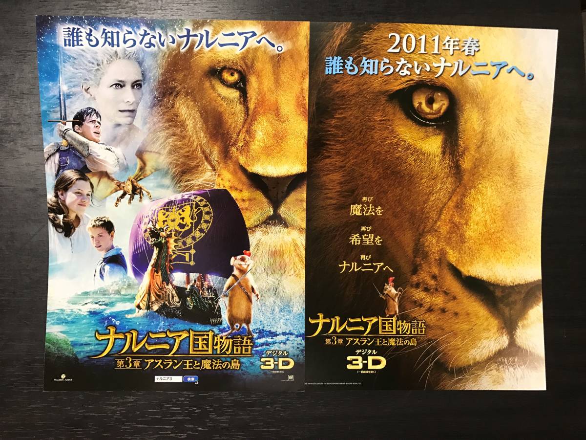 ヤフオク 映画チラシ ナルニア国物語 第3章アスラン王と魔