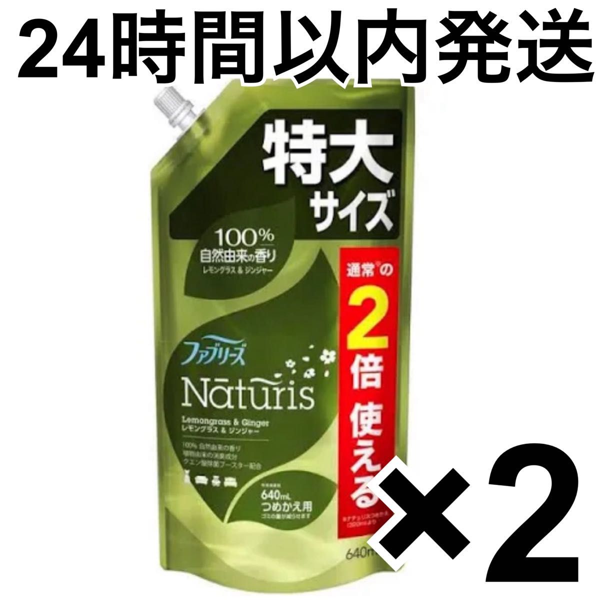 【24時間以内発送】P&G ファブリーズ ナチュリス レモングラス＆ジンジャー 詰め替え 特大サイズ 640ml 2袋