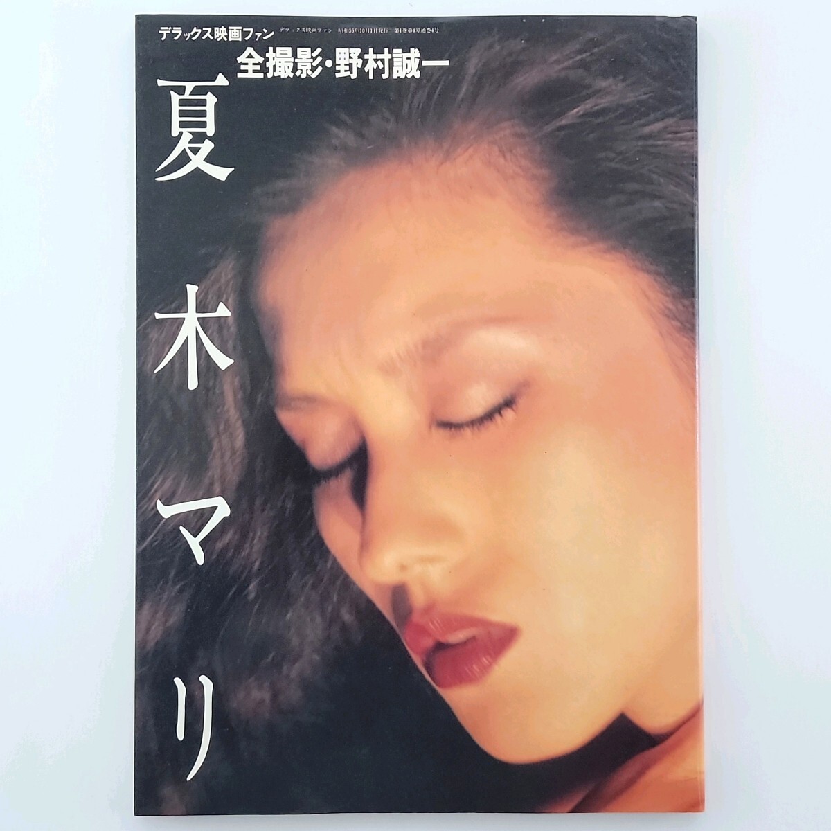 デラックス映画ファン 夏木マリ 写真集 / 全撮影・野村誠一 【愛宕書房】 昭和56年 240421の画像1