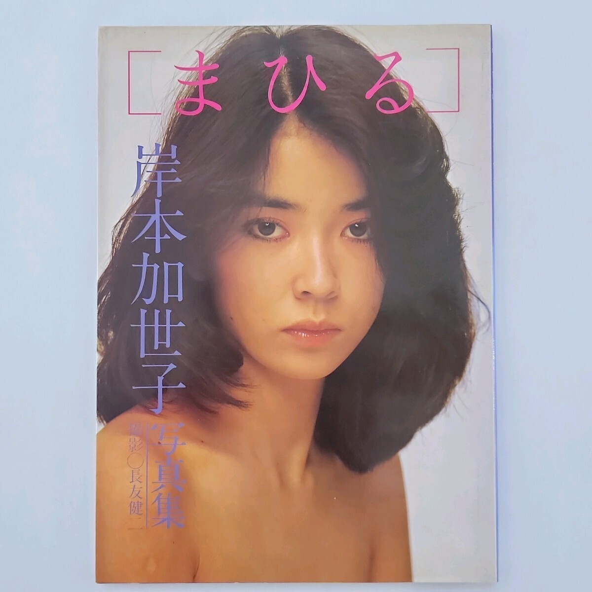 Yahoo!オークション - まひる 岸本加世子 写真集 / 撮影・長友 Yahoo!オークション - まひる 岸本加世子 写真集 / 撮影・長友