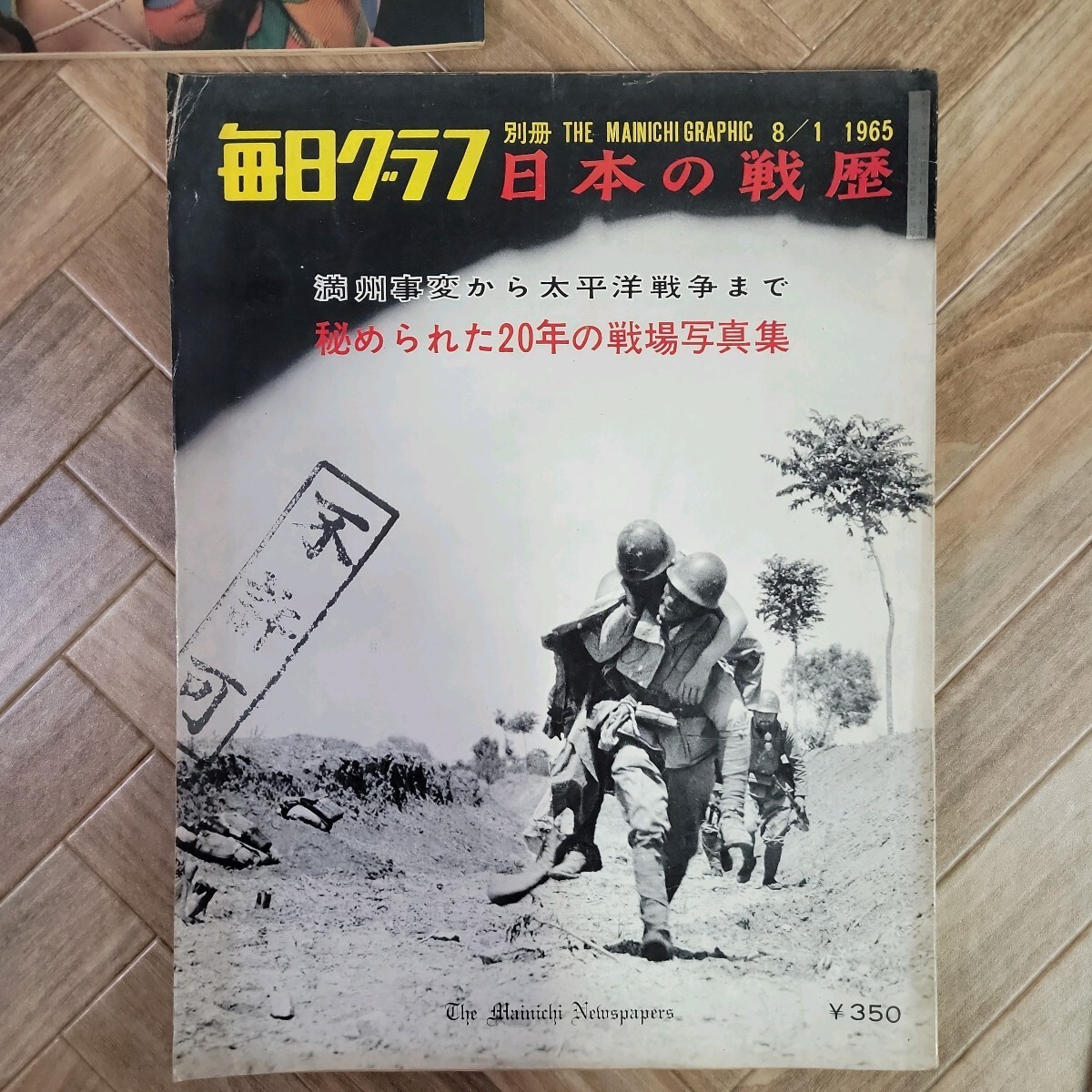 『アサヒグラフ 毎日グラフ 増刊 まとめ 7冊セット』大正 昭和 三島由紀夫 東京オリンピック 月面着陸 ベトナム戦争 満州事変 240450の画像7