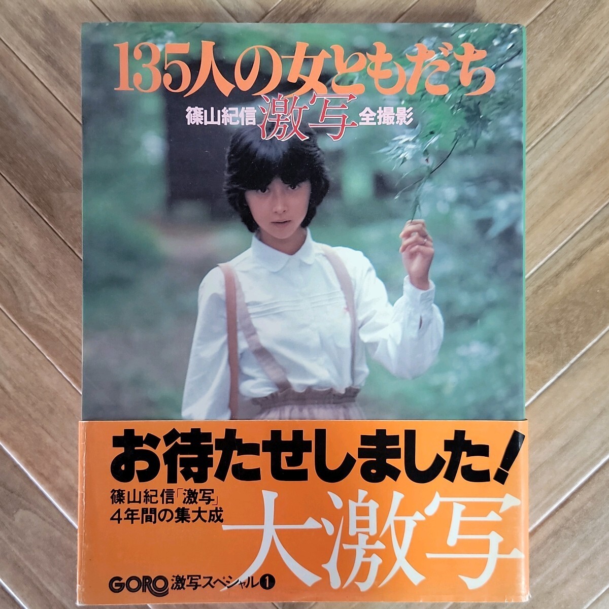 帯付★激写 篠山紀信全撮影 135人の女ともだち 山口百恵 アグネスラム 大場久美子 岡田奈々 南沙織 桜田淳子 キャンディーズ 240467の画像1