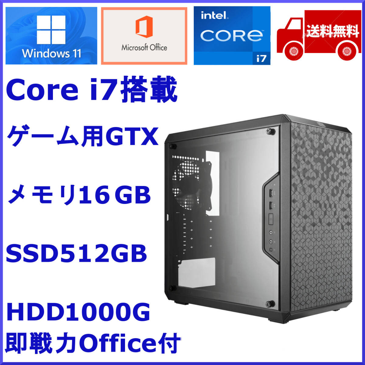 極上PC Win11 office 高速Core i7 新品SSD512GB メモリ16GB/Gefroceでゲーム,4画面,事務/新品ケース ヴァロラント フォトナ 省エネ軽快PCの画像1