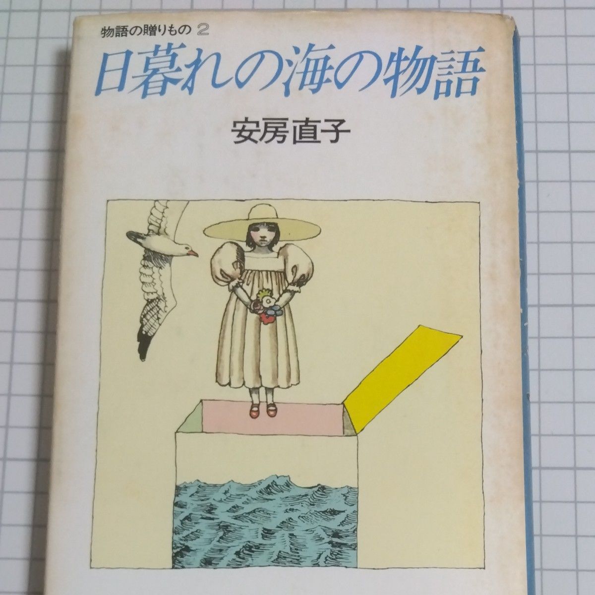 安房直子　日暮れの海の物語 初版