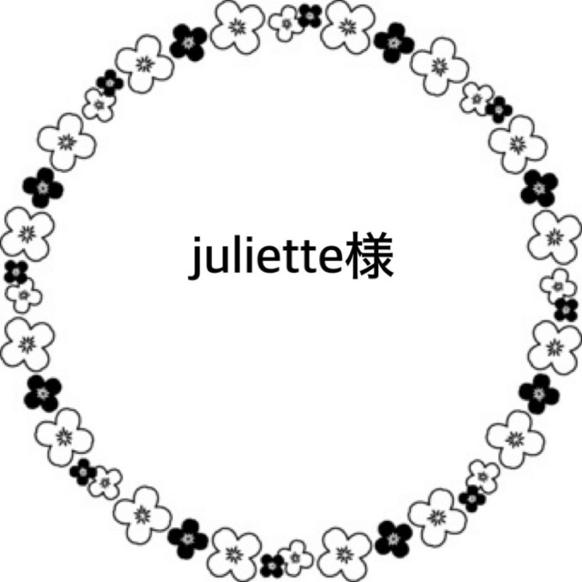Juliette様専用