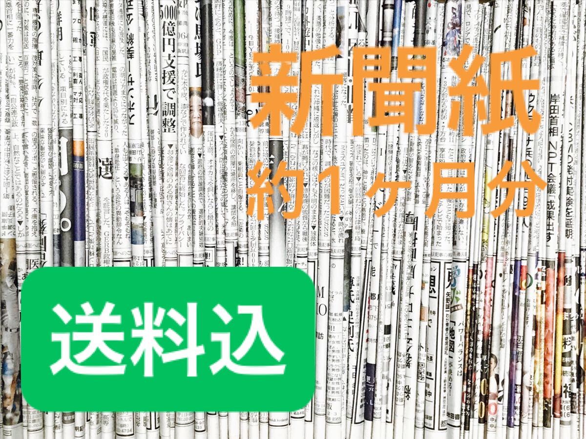 【用途色々】新聞紙 約1ヶ月分 おまとめ売り