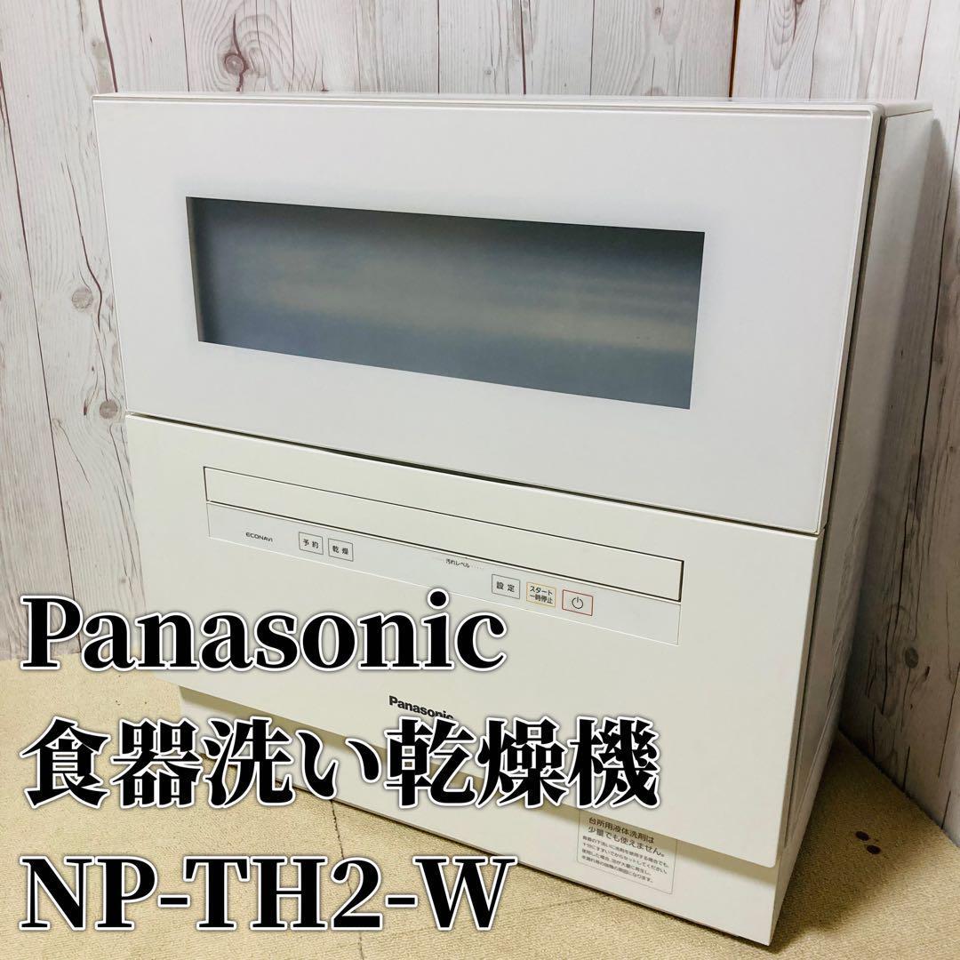 【良品】Panasonic パナソニック 食器洗い乾燥機 NP-TH2-W