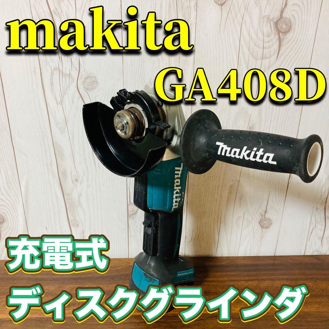 makita 充電式ディスクグラインダ GA408D 本体のみ 100mm マキタ パドルスイッチ 中古 動作確認済み 18V 研磨機 _画像1
