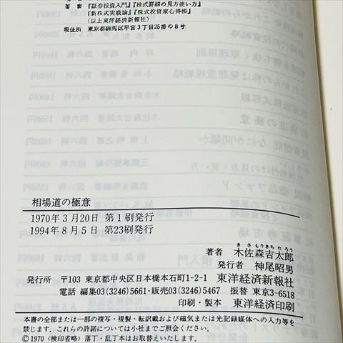 株■相場道の極意/木佐森吉太郎/東洋経済/1994年23刷の画像10