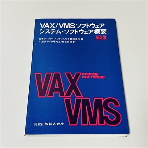 VAX/VMSソフトウェア/システムソフトウェア概要/第2版/日本ディジタルイクイップメント株式会社編/1988年の画像1