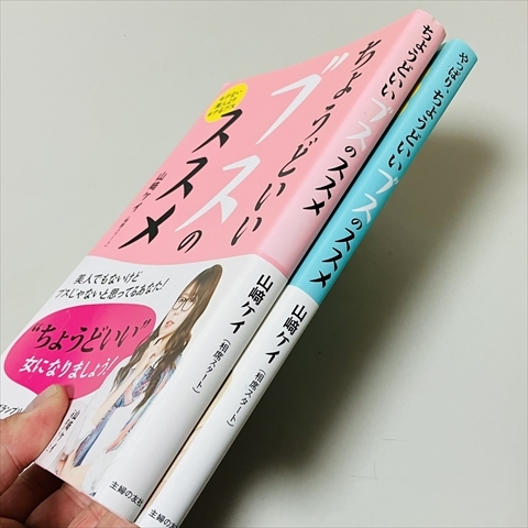 ちょうどいいブスのススメ/やっぱり/2冊セット/山﨑ケイ/モテない美人よりモテるブス/主婦の友社_画像2